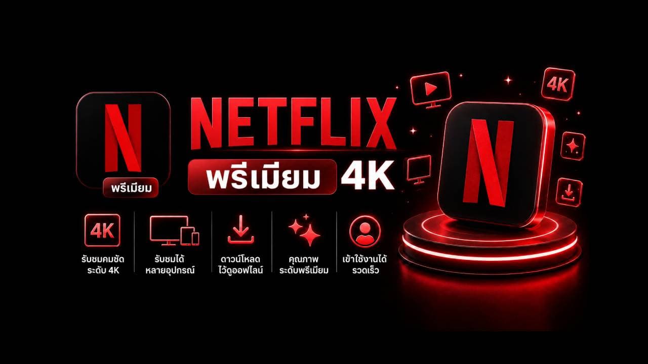 บัญชี NETFLIX PREMIUM 4K Ultra - 1 เดือน ดูได้ทุกอุปกรณ์